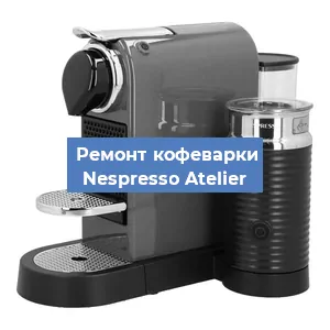 Замена дренажного клапана на кофемашине Nespresso Atelier в Москве